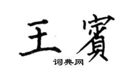 何伯昌王賓楷書個性簽名怎么寫