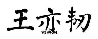 翁闓運王亦韌楷書個性簽名怎么寫