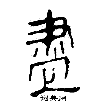 馬王堆帛書寫的盡