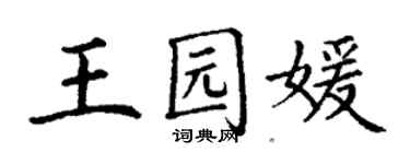 丁謙王園媛楷書個性簽名怎么寫