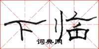 駱恆光下臨隸書怎么寫