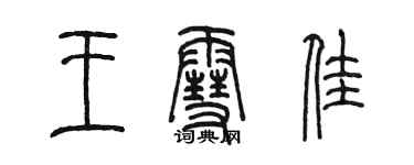 陳墨王雪佳篆書個性簽名怎么寫