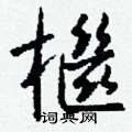 絛草書怎么寫好看_絛硬筆草書書法_絛鋼筆草書字帖