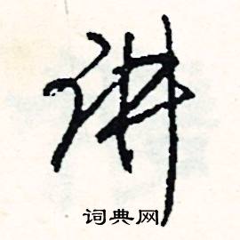 行結尾的成語_最後一個字是行的成語