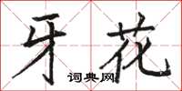 駱恆光牙花楷書怎么寫
