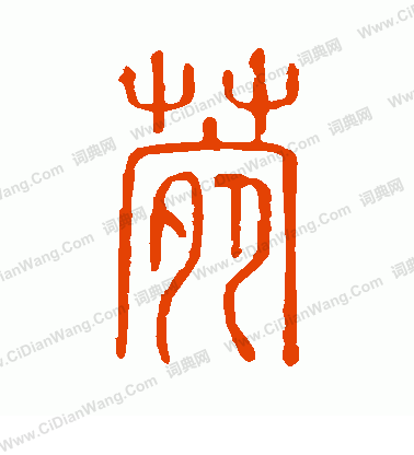 說文解字寫的菀