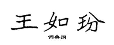 袁強王如玢楷書個性簽名怎么寫