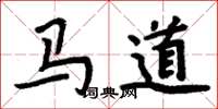 周炳元馬道楷書怎么寫