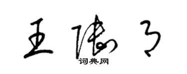 梁錦英王陸月草書個性簽名怎么寫