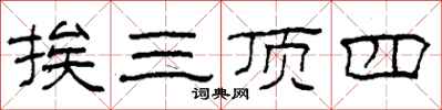 柯春海挨三頂四隸書怎么寫