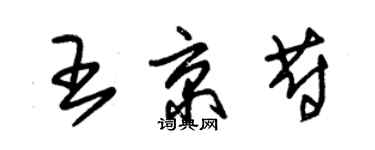 朱錫榮王京蔚草書個性簽名怎么寫