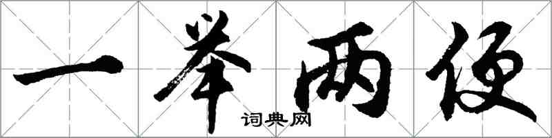 胡問遂一舉兩便行書怎么寫