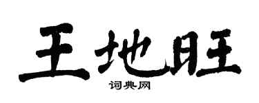 翁闓運王地旺楷書個性簽名怎么寫