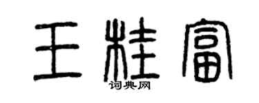 曾慶福王桂富篆書個性簽名怎么寫