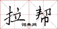 侯登峰拉幫楷書怎么寫