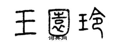 曾慶福王園玲篆書個性簽名怎么寫