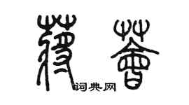 陳墨蔣薈篆書個性簽名怎么寫