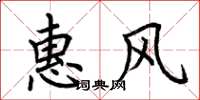 荊霄鵬惠風楷書怎么寫