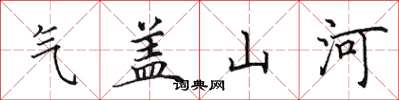 田英章氣蓋山河楷書怎么寫