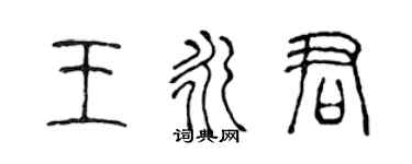 陳聲遠王永君篆書個性簽名怎么寫