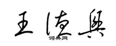 梁錦英王德興草書個性簽名怎么寫