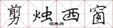 侯登峰剪燭西窗楷書怎么寫