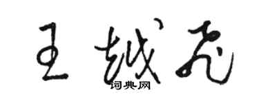 駱恆光王越飛草書個性簽名怎么寫