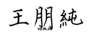 何伯昌王朋純楷書個性簽名怎么寫