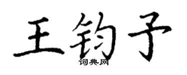丁謙王鈞予楷書個性簽名怎么寫