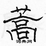 駱恆光寫的硬筆隸書蒿