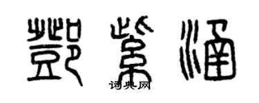 曾慶福鄧紫涵篆書個性簽名怎么寫