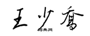 王正良王少喬行書個性簽名怎么寫