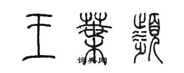 陳墨王葉濱篆書個性簽名怎么寫