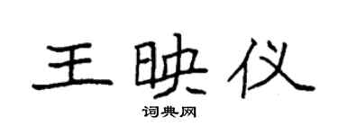 袁強王映儀楷書個性簽名怎么寫