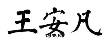 翁闓運王安凡楷書個性簽名怎么寫