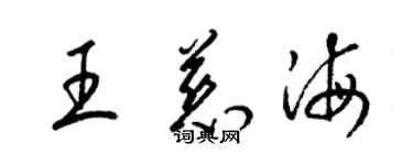 梁錦英王慈海草書個性簽名怎么寫