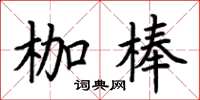 荊霄鵬枷棒楷書怎么寫
