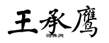 翁闓運王承鷹楷書個性簽名怎么寫