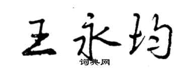 曾慶福王永均行書個性簽名怎么寫