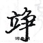 駱恆光寫的硬筆楷書竫