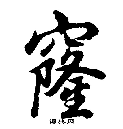 濟瀆廟器具記楷書書法作品欣賞_濟瀆廟器具記楷書字帖_書法字典