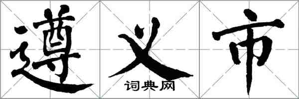 翁闓運遵義市楷書怎么寫