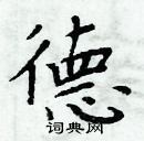 周炳元寫的硬筆楷書德