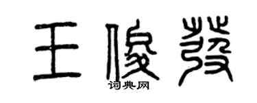 曾慶福王俊發篆書個性簽名怎么寫