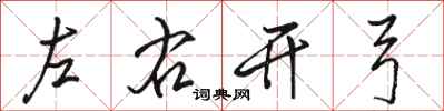 駱恆光左右開弓行書怎么寫