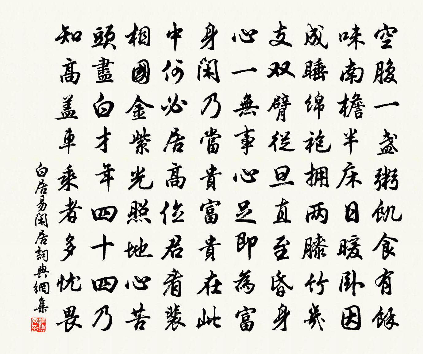 白居易閒居書法作品欣賞