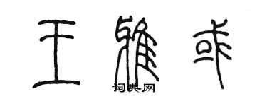 陳墨王雅或篆書個性簽名怎么寫