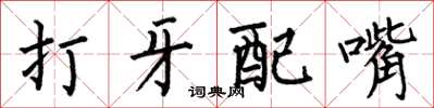 何伯昌打牙配嘴楷書怎么寫