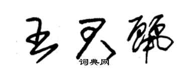 朱錫榮王君麗草書個性簽名怎么寫