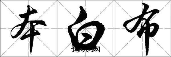 胡問遂本白布行書怎么寫